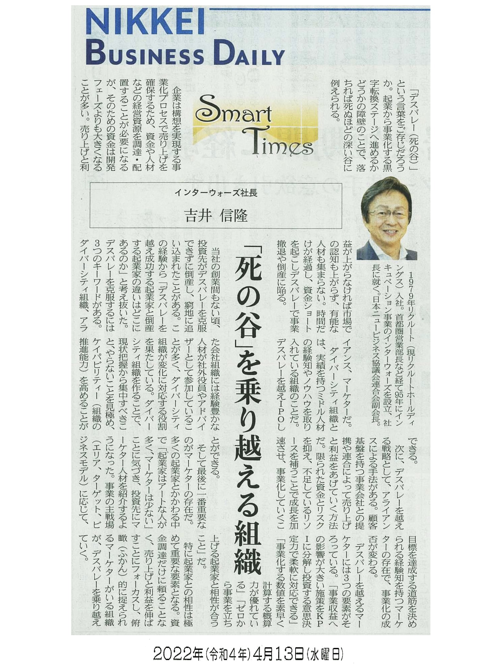日経産業新聞 Smart Times「死の谷を乗り越える組織」