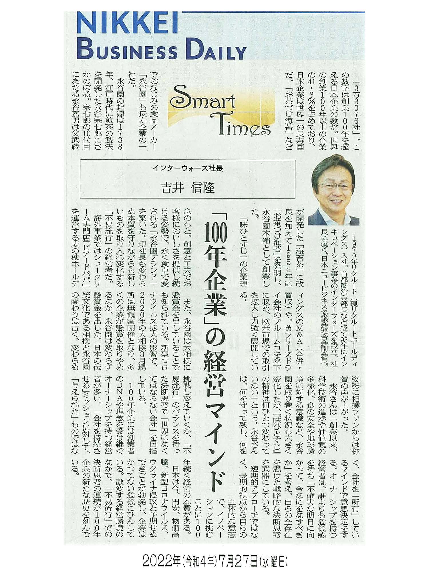 日経産業新聞 Smart Times「100年企業の経営マインド」